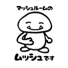 [LINEスタンプ] マッシュルームのムッシュ きのこな日常①