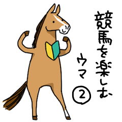 [LINEスタンプ] 競馬を楽しむ馬2の画像（メイン）