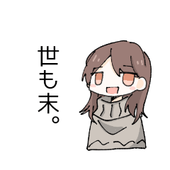 [LINEスタンプ] 文学少女おめめお姉さん名言語録