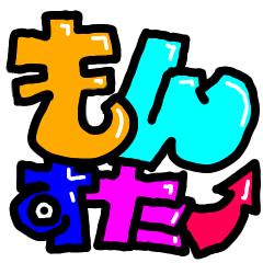 [LINEスタンプ] ひらがなもんすたあ