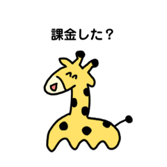 [LINEスタンプ] 課金キリン