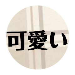 [LINEスタンプ] オシャレシンプル文字スタンプ☺️