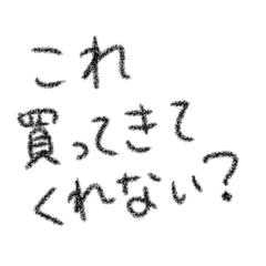 [LINEスタンプ] これ買ってきてくれない？