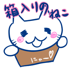 [LINEスタンプ] 箱入りの猫の世界。の画像（メイン）