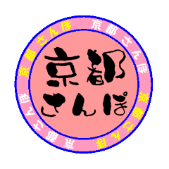 [LINEスタンプ] 京都さんぽ01