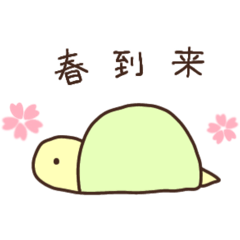 [LINEスタンプ] 春を感じるかめ