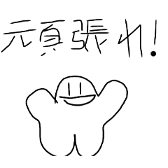 [LINEスタンプ] じゆうじんスタンプv2の画像（メイン）