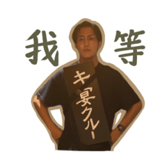 [LINEスタンプ] キ宴の友情は消えんスタンプ 〜弐〜
