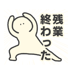 [LINEスタンプ] 残業を伝えるそぼくなスタンプ3