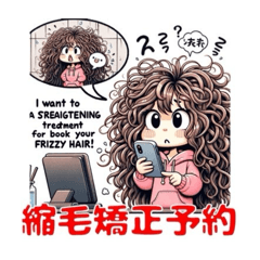 [LINEスタンプ] 縮毛矯正予約します。