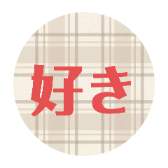 [LINEスタンプ] 文字スタンプ「オシャレ」柄、文字編！