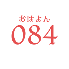[LINEスタンプ] 語呂合わせなあいさつの画像（メイン）