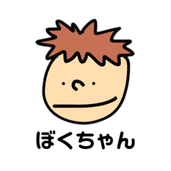 [LINEスタンプ] ぼくちゃんすたんぷだよ。