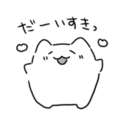 [LINEスタンプ] 愛をつたえたいねこ