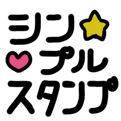 [LINEスタンプ] ただただシンプルスタンプ