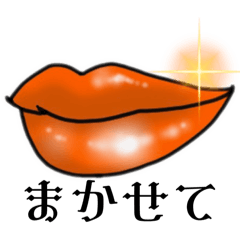 [LINEスタンプ] 私のあま〜い唇