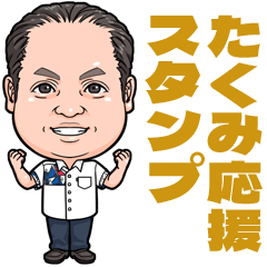 [LINEスタンプ] 新里たくみ応援スタンプ