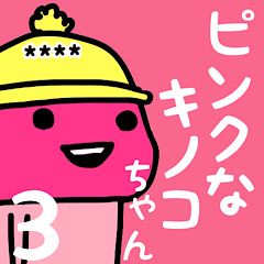 [LINEスタンプ] ピンクなキノコちゃん3♡名前カスタム♡の画像（メイン）