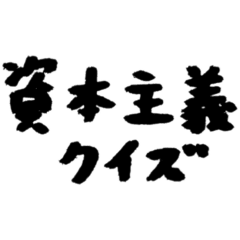 [LINEスタンプ] 【偽書道】資本主義クイズ