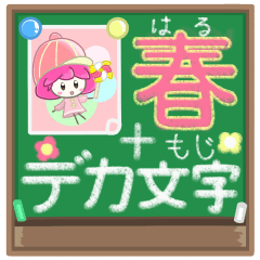 [LINEスタンプ] 春の毎日❀ ハピネスガール＆やさしい黒板の画像（メイン）