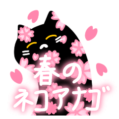 [LINEスタンプ] 春のネコアナゴ