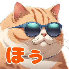 [LINEスタンプ] サングラス猫＜ほぅ＞の画像（メイン）