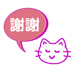 [LINEスタンプ] ねこスタンプ1(繁体字)台湾