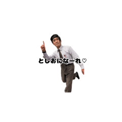 [LINEスタンプ] ちっちゃな俊ちゃん