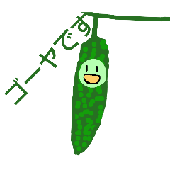 [LINEスタンプ] ゴーヤイージー人
