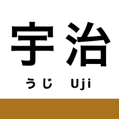 [LINEスタンプ] 奈良線(京都-奈良)の駅名スタンプ