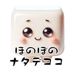 [LINEスタンプ] ほのぼのナタデココ