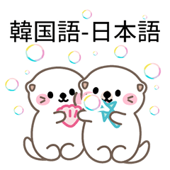 [LINEスタンプ] ラッコカップルの恋物語2.0 (韓国語日本語)