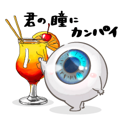 [LINEスタンプ] お酒大好き♡あおいめだま。春。