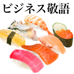 [LINEスタンプ] 【ビジネス敬語】 寿司 ですの画像（メイン）