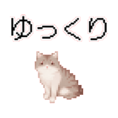 [LINEスタンプ] 猫のピクセルアート(ドット絵)スタンプ 5の画像（メイン）