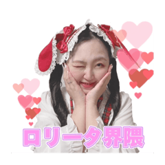 [LINEスタンプ] ロリータ界隈♡愛理たん