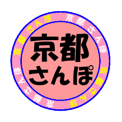 [LINEスタンプ] 京都さんぽ02