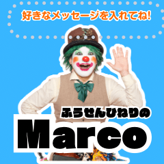 [LINEスタンプ] ふうせんひねりのMarcoメッセージスタンプ