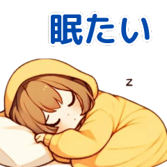 [LINEスタンプ] 黄パーカーちゃんは眠たい