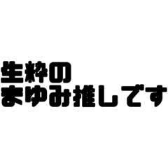 [LINEスタンプ] オタクの推し活円滑ツール