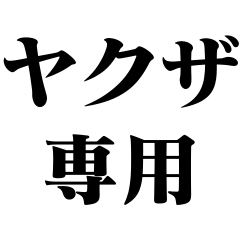 [LINEスタンプ] ヤクザ専用【極道・反社・犯罪者】