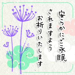 [LINEスタンプ] お悔やみ/安らかにご永眠されますよう