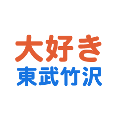 [LINEスタンプ] 「東武竹沢」専用スタンプ