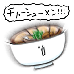 [LINEスタンプ] シンプル チャーシュー麺 日常会話の画像（メイン）