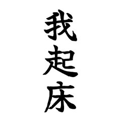 [LINEスタンプ] エセ中国語の一言
