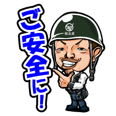 [LINEスタンプ] 株式会社稜友鳶LINEスタンプ