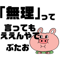 [LINEスタンプ] ぶたおくんとゆかいななかまスタンプ！