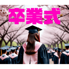 [LINEスタンプ] 【 桜 卒業 入学 春のスタンプです 】の画像（メイン）