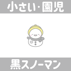[LINEスタンプ] 黒色スノーマン8【小さい・幼稚園児】