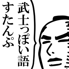 [LINEスタンプ] 武士っぽい語すたんぷ